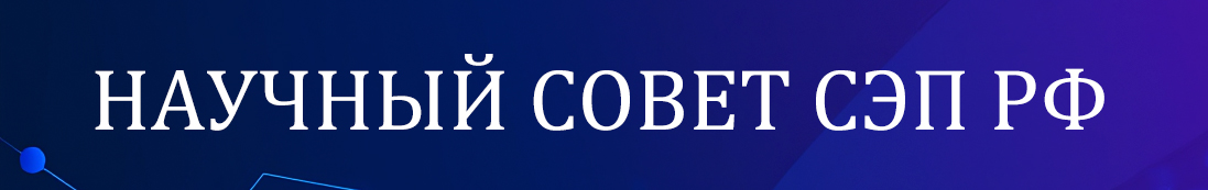 СЭП РФ и РАН