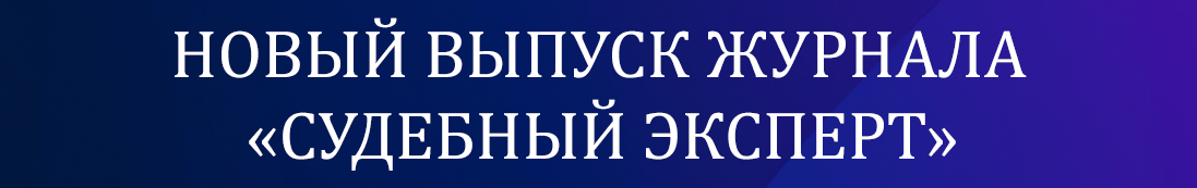 Журнал Судебный эксперт