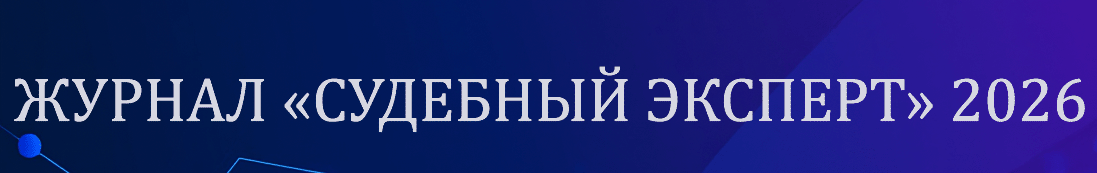 Журнал Судебный эксперт