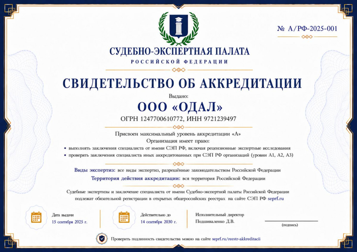 Аккредитация Одал